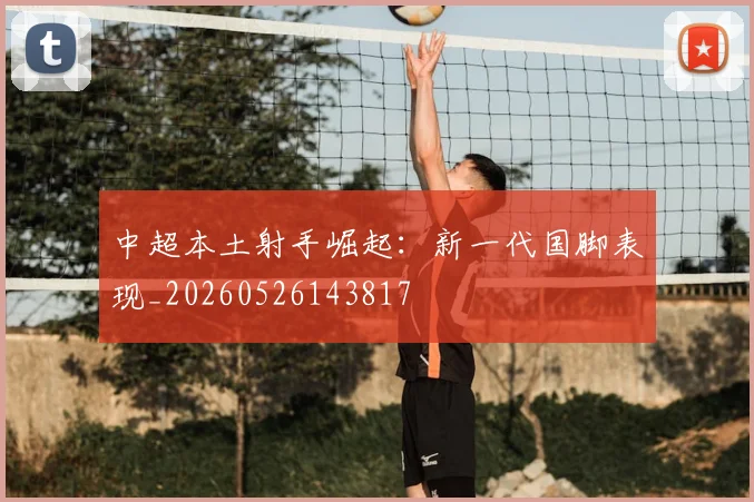 中超本土射手崛起：新一代国脚表现_20260526143817