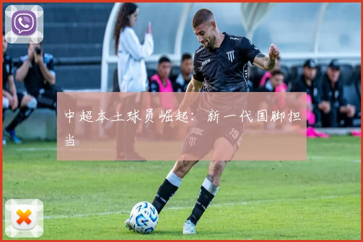 中超本土球员崛起：新一代国脚担当