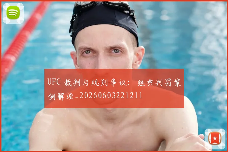 UFC 裁判与规则争议:经典判罚案例解读_20260603221211