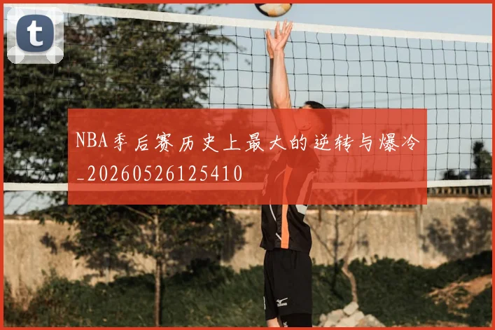 NBA季后赛历史上最大的逆转与爆冷_20260526125410