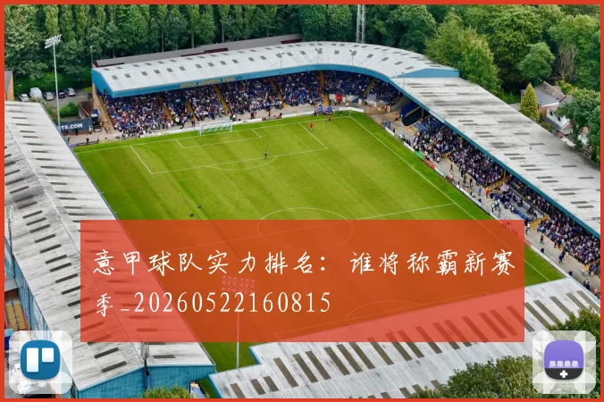 意甲球队实力排名：谁将称霸新赛季_20260522160815
