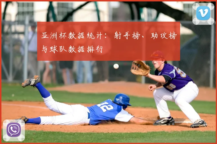 亚洲杯数据统计：射手榜、助攻榜与球队数据排行
