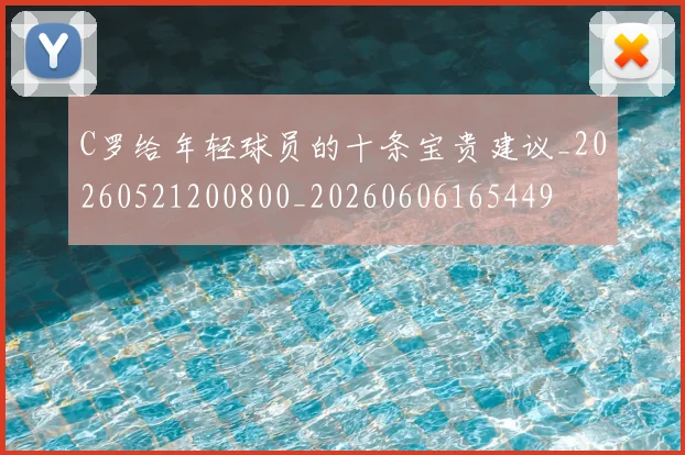 C罗给年轻球员的十条宝贵建议_20260521200800_20260606165449