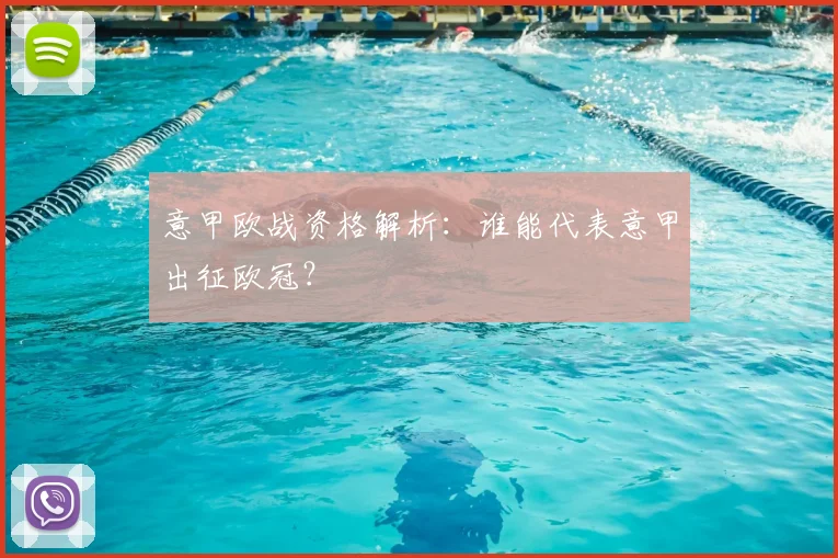 意甲欧战资格解析:谁能代表意甲出征欧冠?