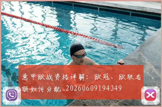 意甲欧战资格详解:欧冠、欧联名额如何分配_20260609194349