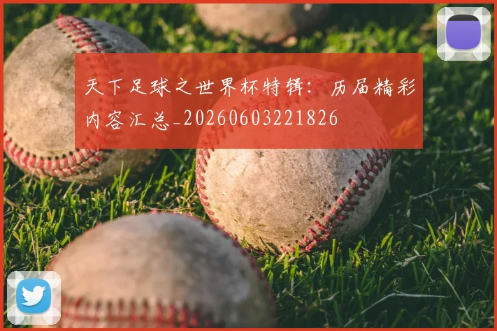 天下足球之世界杯特辑:历届精彩内容汇总_20260603221826