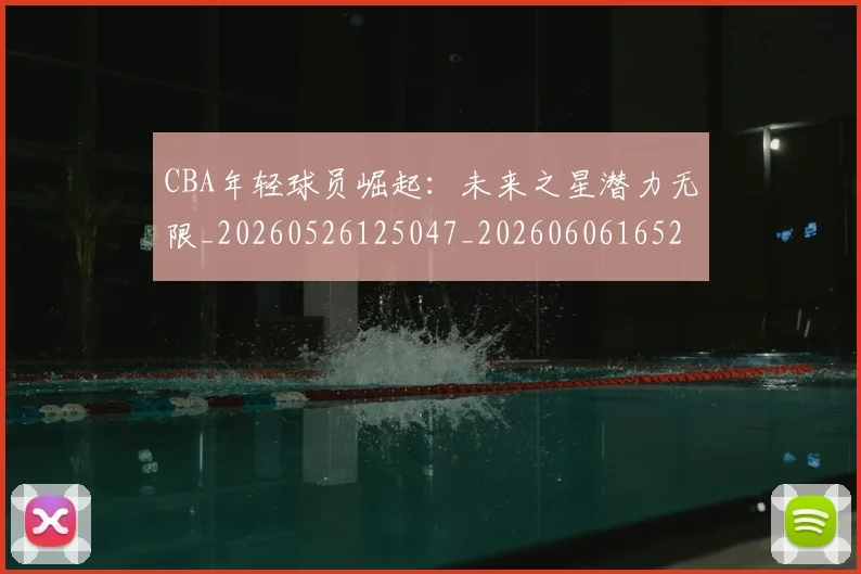 CBA年轻球员崛起:未来之星潜力无限_20260526125047_20260606165216