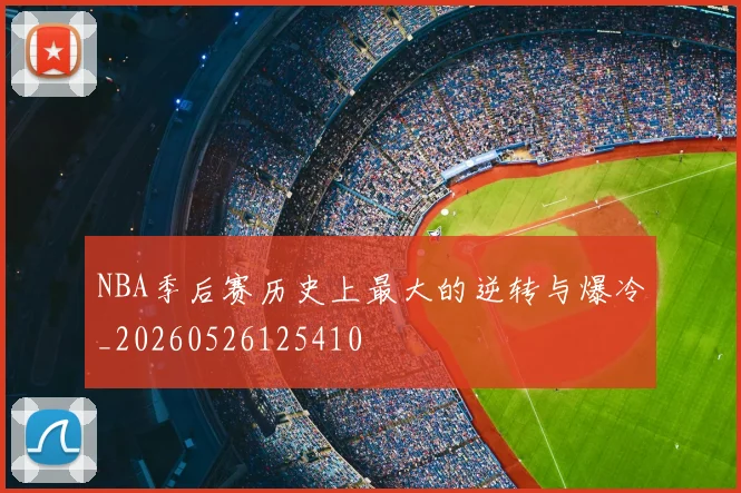 NBA季后赛历史上最大的逆转与爆冷_20260526125410