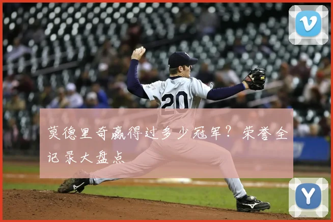 莫德里奇赢得过多少冠军?荣誉全记录大盘点