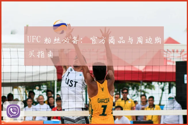 UFC 粉丝必备：官方商品与周边购买指南