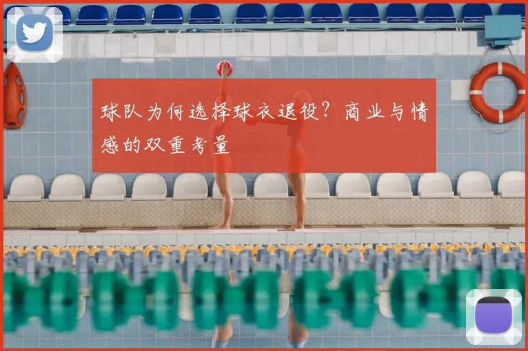 球队为何选择球衣退役？商业与情感的双重考量