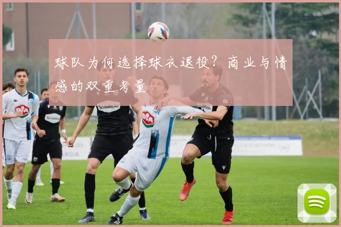 球队为何选择球衣退役？商业与情感的双重考量
