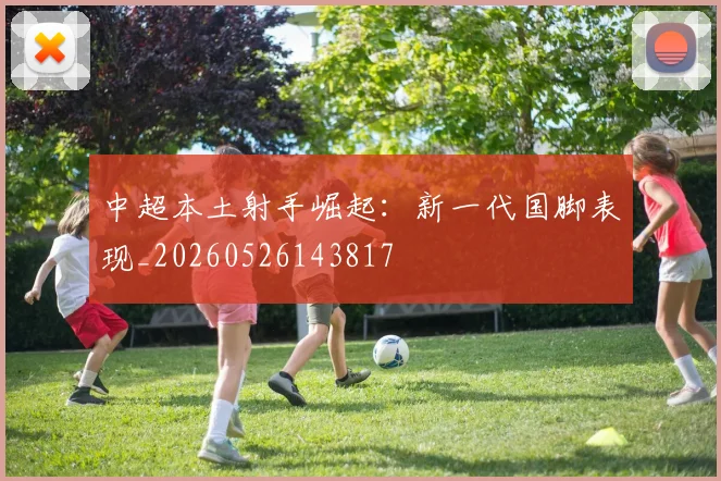 中超本土射手崛起：新一代国脚表现_20260526143817